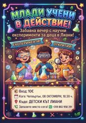 Малките учени в действие