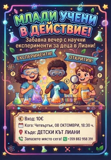Малките учени в действие