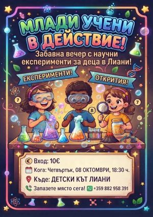 Малките учени в действие